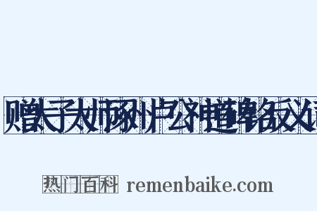 赠太子太师涿州卢公神道碑铭反义词是什么意思的图片